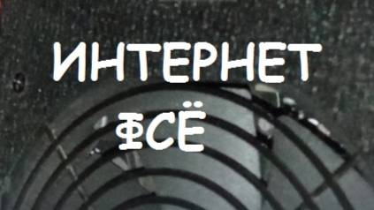 Мобильный интернет фсё!
