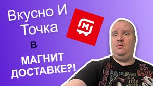 Магнит доставка. Подкинули Вкусно и точка.Слот #доставка #магнитдоставка #курьер