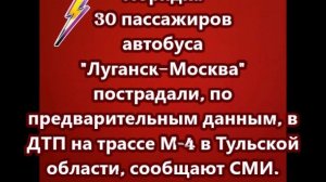 Порядка 30 пассажиров автобуса "Луганск–Москва" пострадали