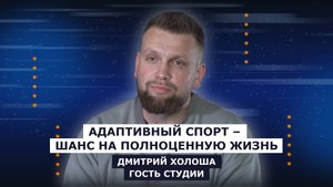 ГОСТЬ СТУДИИ: Дмитрий Холоша - директор ХОЦАФКС "Инваспорт"
