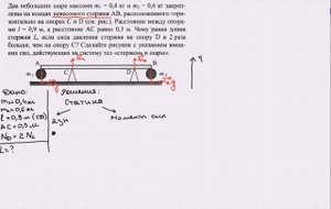 Два небольших шара массами m1 = 0,4 кг и m2 = 0,6 кг закреплены на концах невесомого стержня АВ...