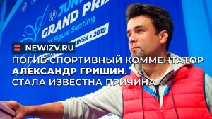 Погиб спортивный комментатор Александр Гришин. Стала известна причина