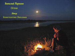 Виталий Парыгин - Огни