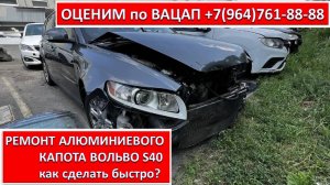 РЕМОНТ АЛЮМИНИЕВОГО КАПОТА ВОЛЬВО S40