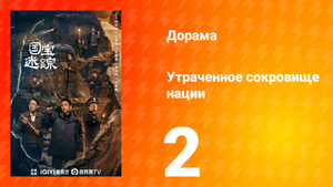 В поисках сокровищ 2 серия