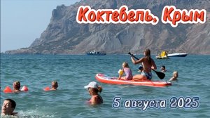 Коктебель сегодня 5 августа 2025. Пляж, море и погода в Коктебеле сейчас. Берег Черного моря, Крым