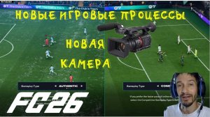 СОРЕВНОВАТЕЛЬНЫЙ И АУТЕНТИЧНЫЙ ИГРОВОЙ ПРОЦЕСС FC 26 ★ НОВАЯ КАМЕРА В FUT 26