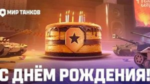 День Рождения Мир Танков