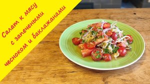 Сочный салат к мясу или магия баклажанов и запеченного чеснока! Совершенно новый взгляд на закуску)