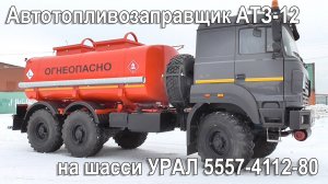 Автотопливозаправщик АТЗ-12 на шасси УРАЛ 5557-4112-80