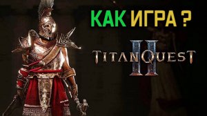Первый БОСС ПЕРВЫЙ ВЗГЛЯД TITAN QUEST II