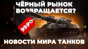 ВОЗВРАЩЕНИЕ ЧЁРНОГО РЫНКА⚫БЛОГЕРЫ БЕГУТ ИЗ ТАНКОВ 🤡 НОВОСТИ ИЗ МИРА ТАНКОВ📰