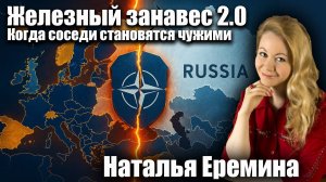 Железный занавес 2.0 Когда соседи становятся чужими. Наталья Еремина