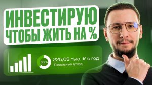 Пассивный доход с нуля: Показываю ВСЕ СВОИ ИНВЕСТИЦИИ