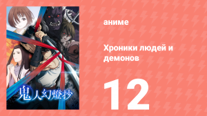 Хроники людей и демонов 12 серия (аниме-сериал, 2025)