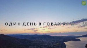 Один день в Крымских горах: от рассвета до заката | Таймлапс, зарядка и магия природы