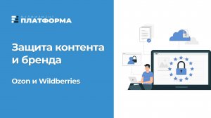 Защита контента и бренда на маркетплейсах. Оспаривание штрафов Ozon и Wildberries
