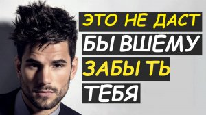 Это не даст бывшему забыть тебя!