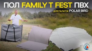 Пол FAMILY T Fest ПВХ для палаток Polar Bird – надежная защита и комфорт