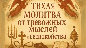 Тихая молитва от тревожных мыслей и беспокойства