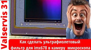 Как сделать ультрафиолетовый фильтр для imx678 в камеру микроскопа