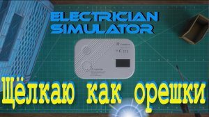Electrician Simulator №2-Много заказов!