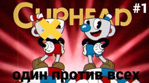 один против всех ▶ Cuphead одиночное прохождение #1
