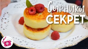 СЫРНИКИ на завтрак! Рецепт сырников на МИЛЛИОН! Не разваливаются! Вся Семья скажет Вам СПАСИБО!