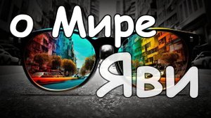 О мире Яви
