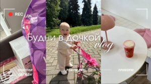 VLOG| день с 11-месячной дочкой, режим дня, прикорм, распаковка одежды из ДМ и Ali