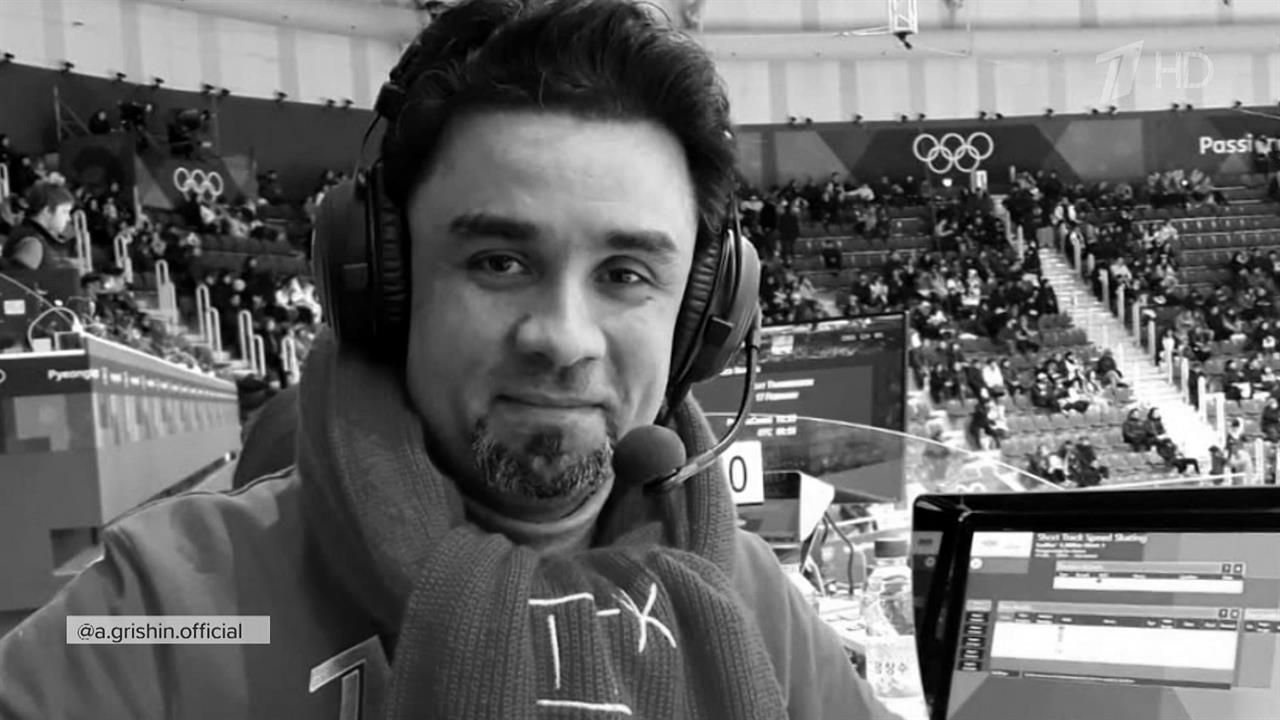 Погиб "голос фигурного катания" Александр Гришин
