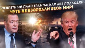 Трамп снова сорвался! Как одна истерика чуть не спровоцировала Третью мировую