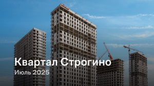 «Квартал Строгино» / Июль 2025