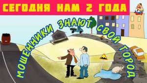 МОШЕННИКИ ЗНАЮТ СВОЙ ГОРОД