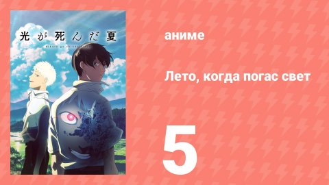 Лето, когда погас свет 5 серия (аниме-сериал, 2025)
