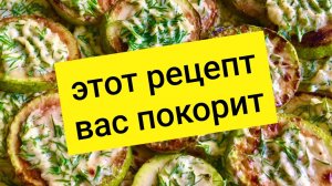 НЕВЕРОЯТНО ВКУСНАЯ ЗАКУСКА ИЗ КАБАЧКОВ. ПРОСТОЙ И ВКУСНЫЙ РЕЦЕПТ