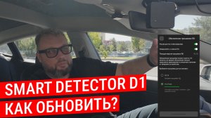 Радар-детектор Smart Detector D1 - Как обновить? ПРОСТО!