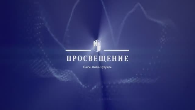 90 лет «Просвещению»