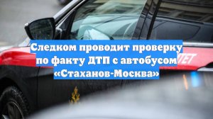 Следком проводит проверку по факту ДТП с автобусом «Стаханов-Москва»
