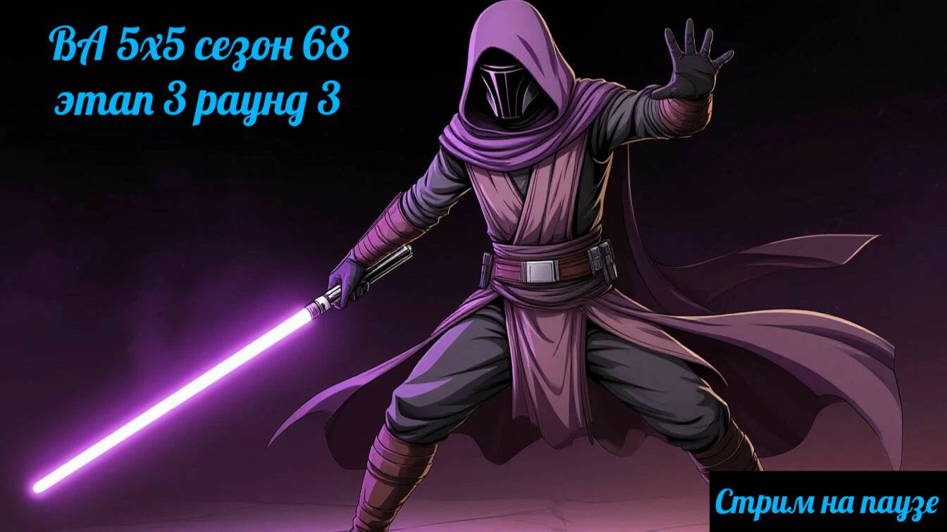 SWGOH ВА 5х5 сезон 68 этап 3 раунд 3 + Завоевание и датакроны (обзор) 04.08.25