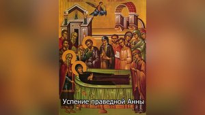 Успение праведной Анны. Православный календарь 7 августа 2025