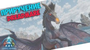 КАК ПРИРУЧИТЬ DreadMare в ARK? Гайд по приручению, обзор и способности