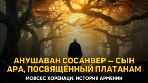 Об Араевом Ара и о том, что сыном его был Анушаван Сосанвер. Глава 20 | Книга 1 Хоренаци