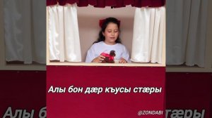 Ӕмдзӕвгӕ "Къебос"