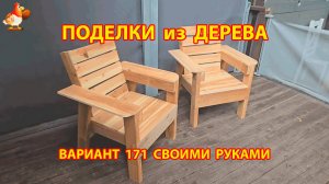 Поделки из дерева своими руками для дачи и сада вариант (171) 🪚🔨🪛