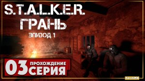 Я рекомендую этот мод ➤ S.T.A.L.K.E.R. Грань - Эпизод 1 🅕 Прохождение #3 | На Русском | PC