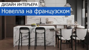 Дизайн интерьера квартиры 67м2 в ЖК «Зиларт» в современном стиле с элементами французской классики