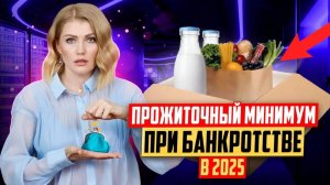 Прожиточный минимум при банкротстве в 2025! Какие еще деньги можно получать в процедуре банкротства?