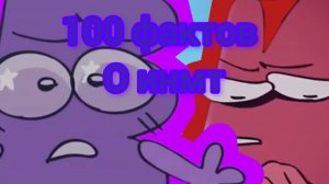 100 фактов о И. Н. М. Т или нет