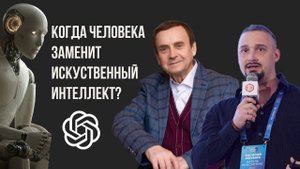 Когда человека заменит искусственный интеллект